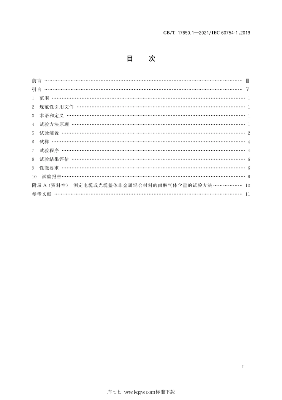 GB∕T 17650.1-2021 取自电缆或光缆的材料燃烧时释出气体的试验方法 第1部分：卤酸气体总量的测定.pdf_第3页