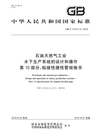 GB∕T 21412.10-2019 石油天然气工业 水下生产系统的设计和操作 第10部分：粘接性挠性管规格书.pdf