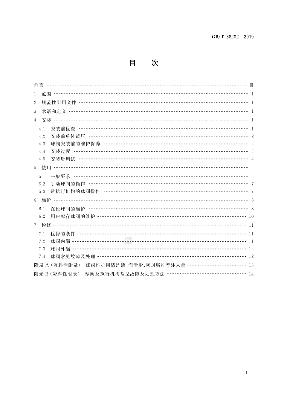 GB∕T 38202-2019 全焊接球阀的安装使用维护方法.pdf_第2页