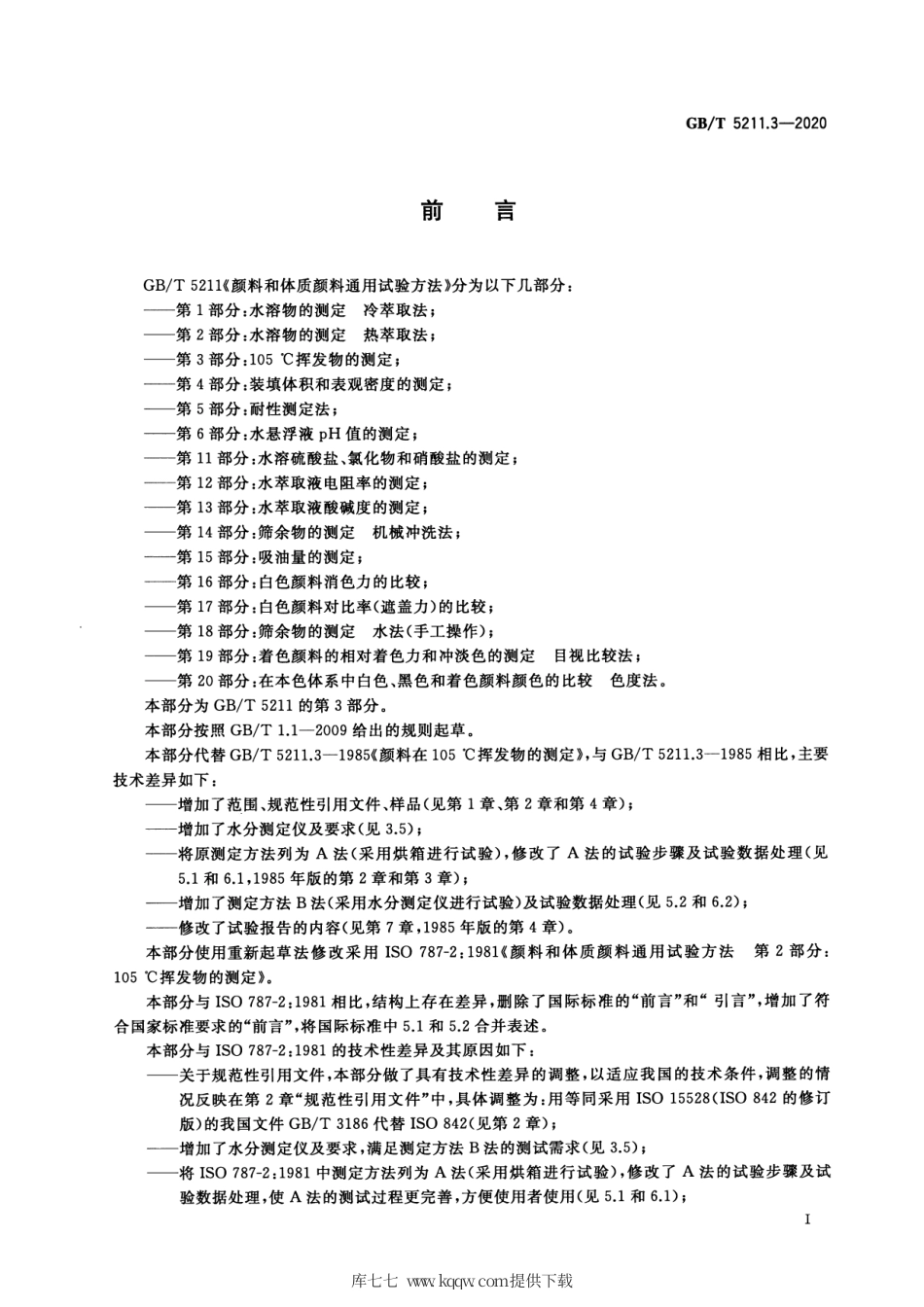 GB∕T 5211.3-2020 颜料和体质颜料通用试验方法 第3部分：105℃挥发物的测定.pdf_第2页