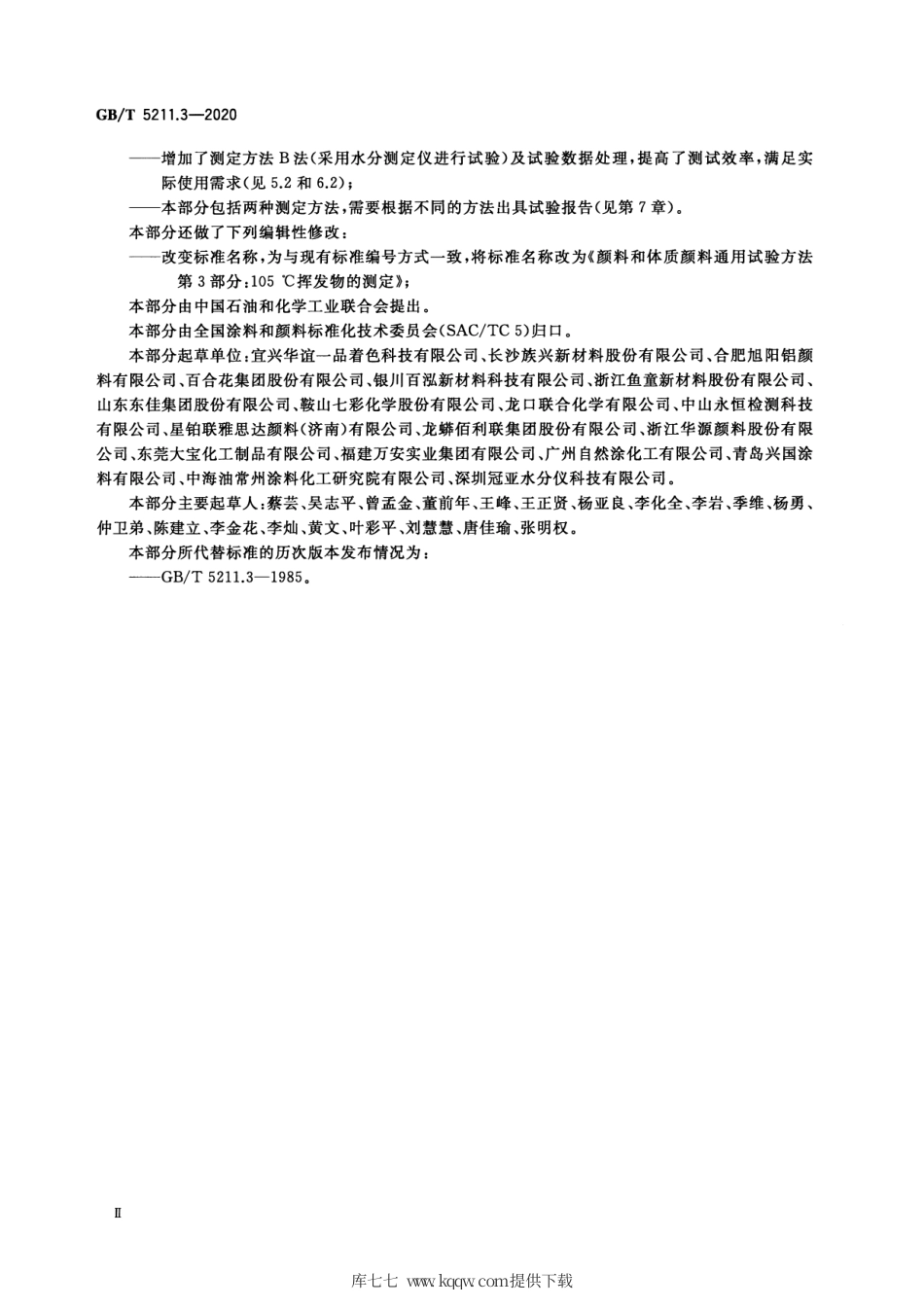 GB∕T 5211.3-2020 颜料和体质颜料通用试验方法 第3部分：105℃挥发物的测定.pdf_第3页