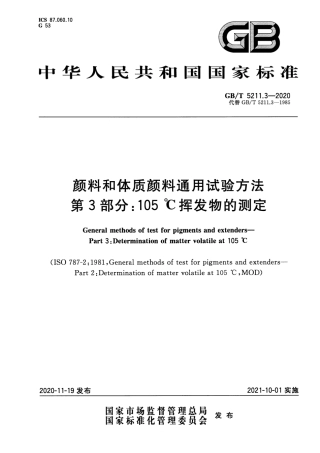 GB∕T 5211.3-2020 颜料和体质颜料通用试验方法 第3部分：105℃挥发物的测定.pdf