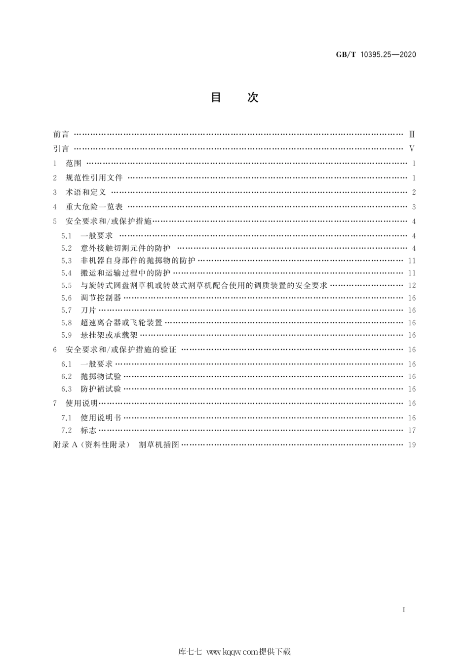 GB∕T 10395.25-2020 农林机械 安全 第25部分：旋转式圆盘割草机、转鼓式割草机和甩刀式割草机.pdf_第3页