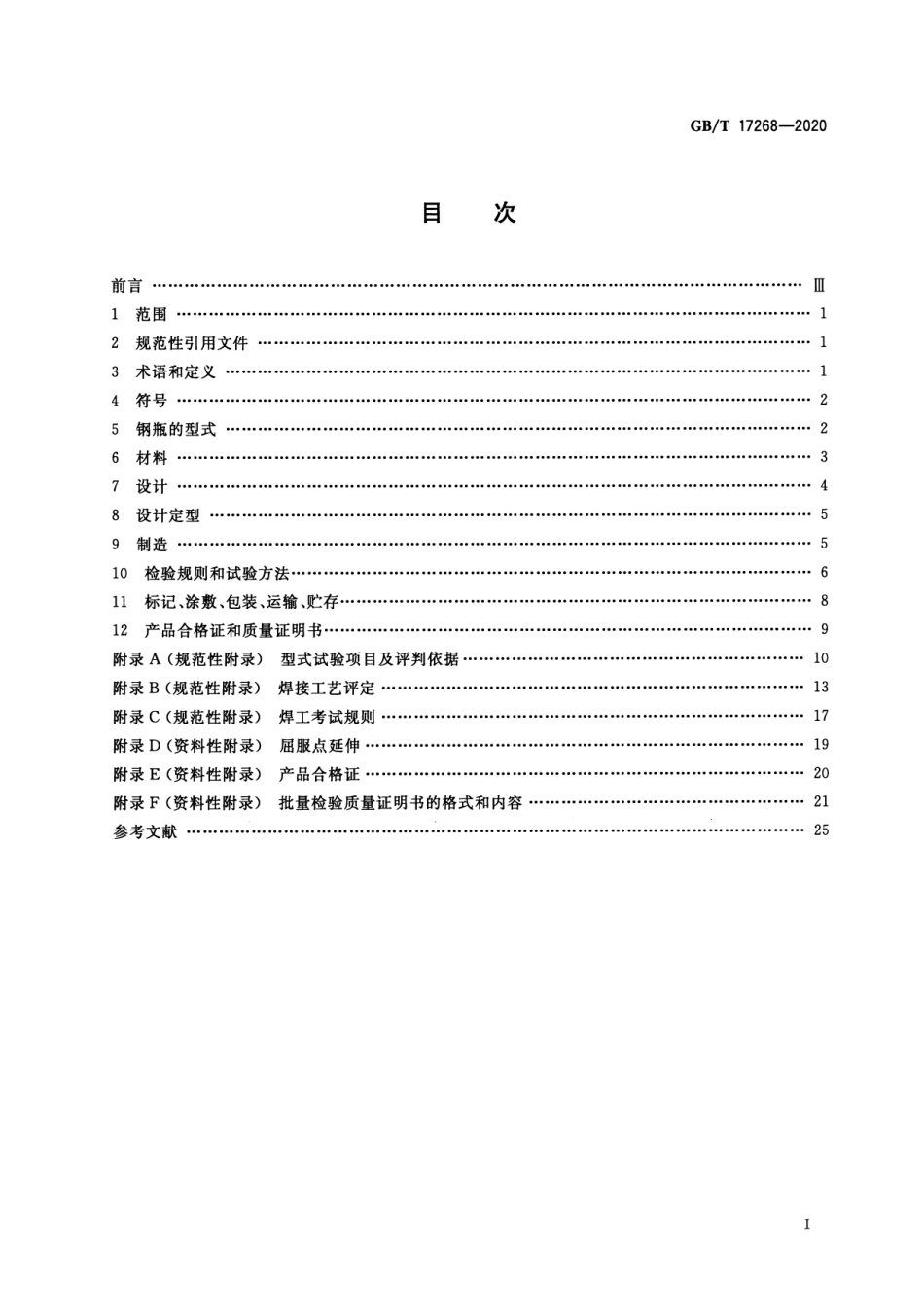 GB∕T 17268-2020 工业用非重复充装焊接钢瓶.pdf_第2页