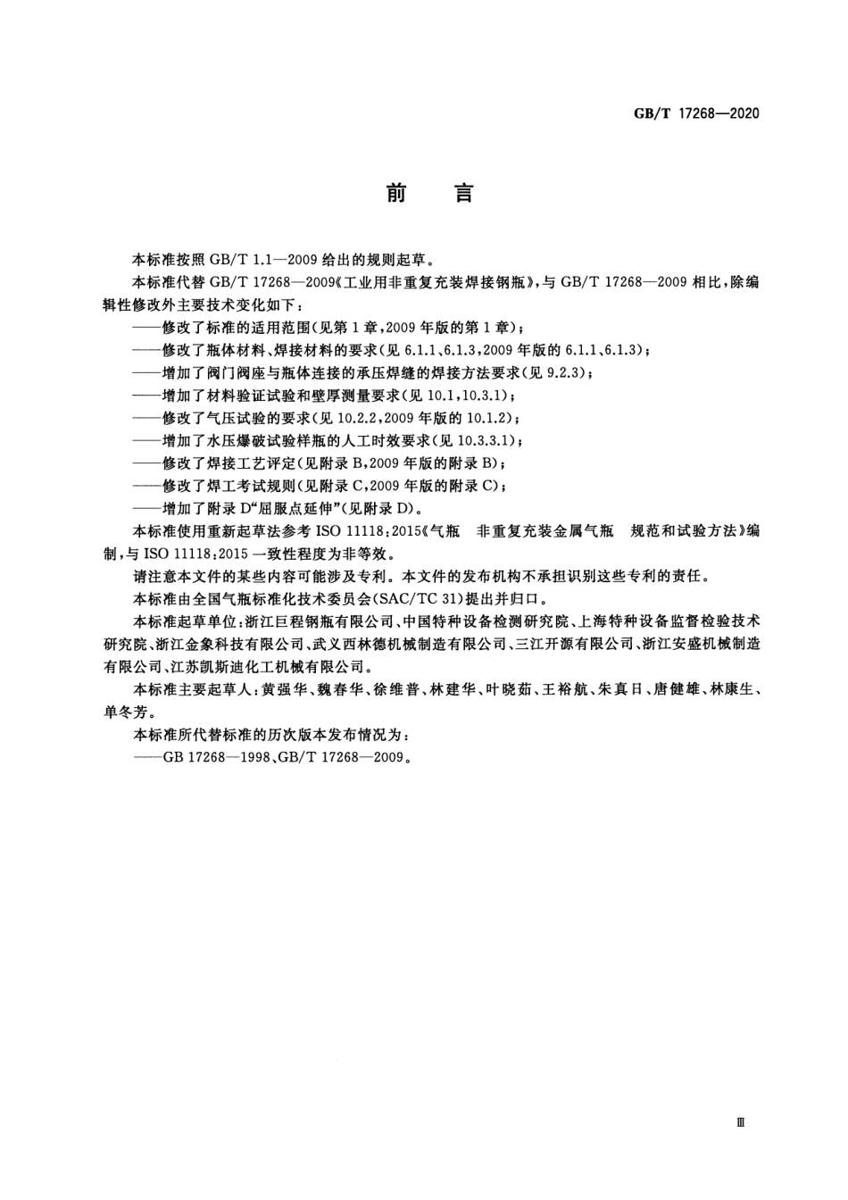 GB∕T 17268-2020 工业用非重复充装焊接钢瓶.pdf_第3页