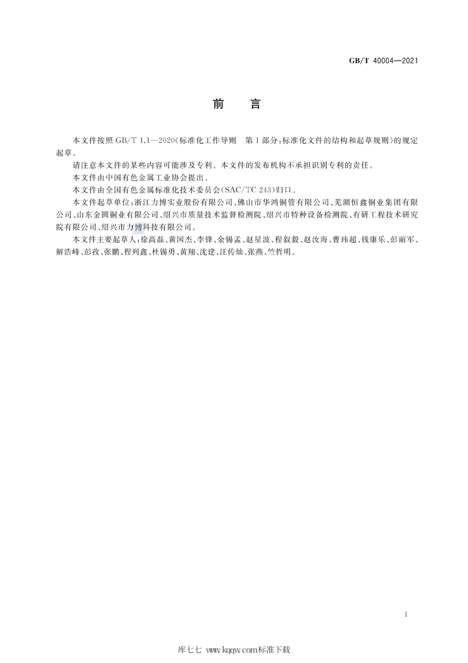GB∕T 40004-2021 铜银合金扁线.pdf_第2页