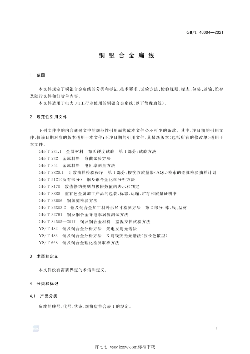 GB∕T 40004-2021 铜银合金扁线.pdf_第3页
