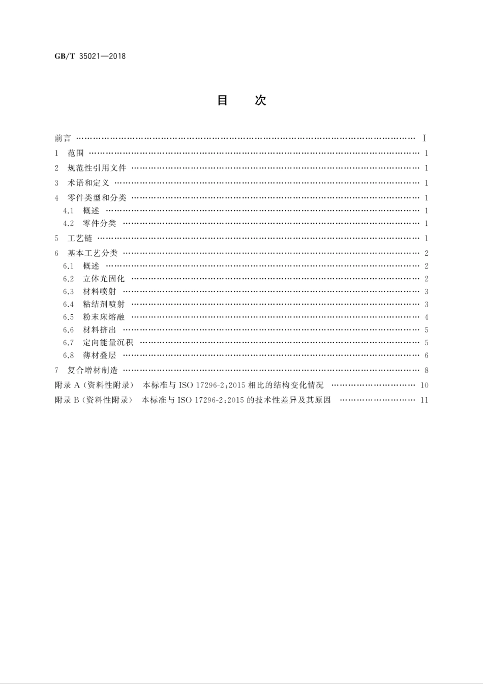 GB∕T 35021-2018 增材制造 工艺分类及原材料.pdf_第2页