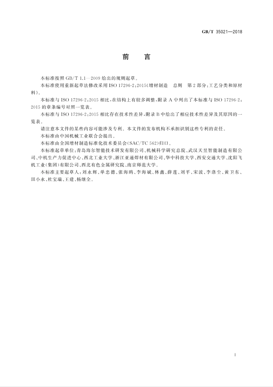 GB∕T 35021-2018 增材制造 工艺分类及原材料.pdf_第3页