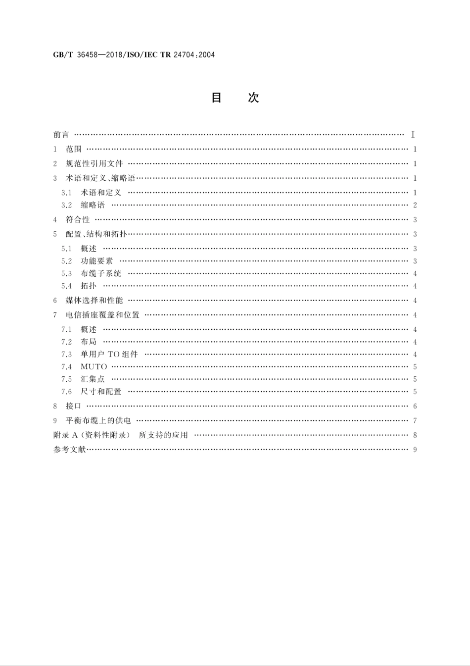 GB∕T 36458-2018 信息技术 无线接入点的用户建筑群布缆.pdf_第2页