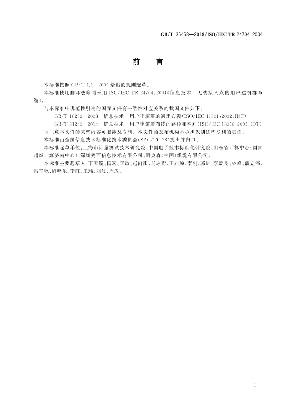 GB∕T 36458-2018 信息技术 无线接入点的用户建筑群布缆.pdf_第3页