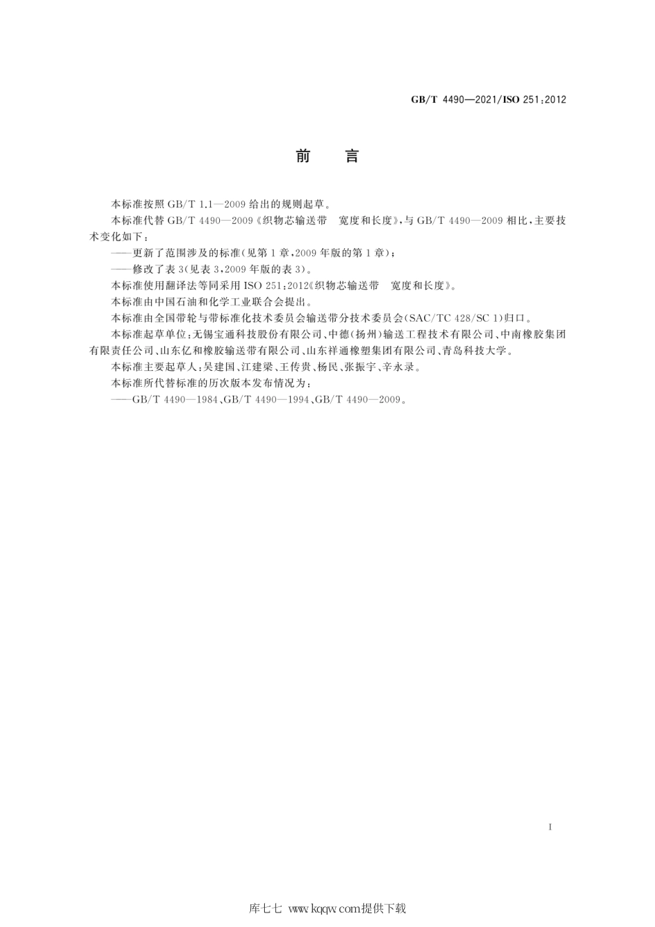 GB∕T 4490-2021 织物芯输送带 宽度和长度.pdf_第3页