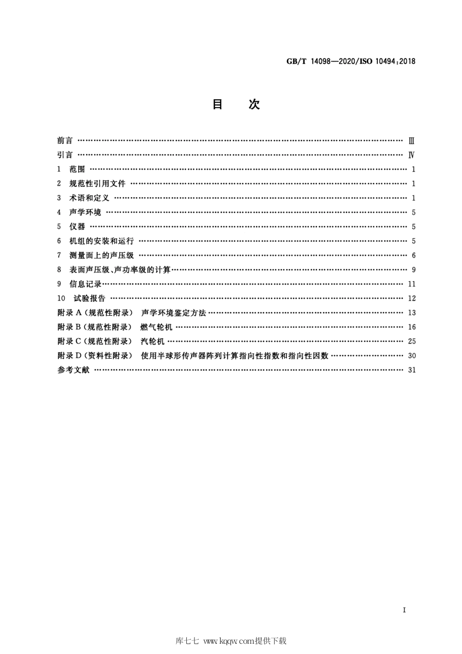 GB∕T 14098-2020 燃气轮机和燃气轮机机组 气载噪声的测量 工程法 简易法.pdf_第2页