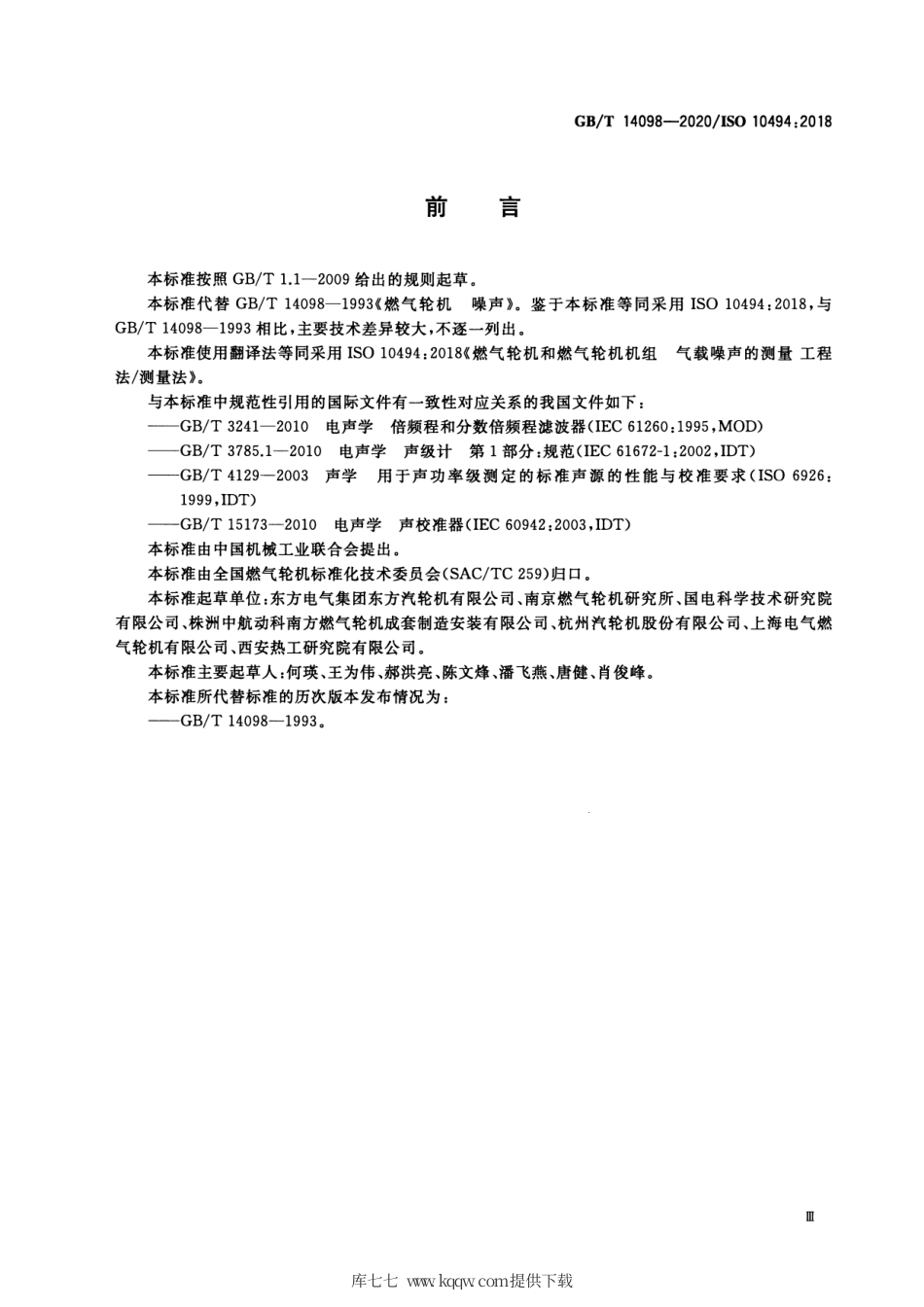 GB∕T 14098-2020 燃气轮机和燃气轮机机组 气载噪声的测量 工程法 简易法.pdf_第3页