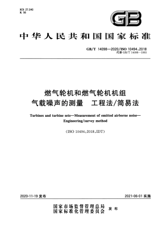 GB∕T 14098-2020 燃气轮机和燃气轮机机组 气载噪声的测量 工程法 简易法.pdf