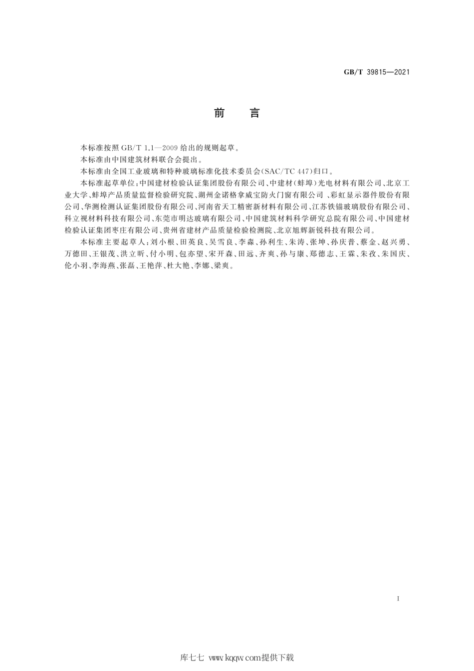 GB∕T 39815-2021 超薄玻璃抗划伤性能试验方法.pdf_第3页