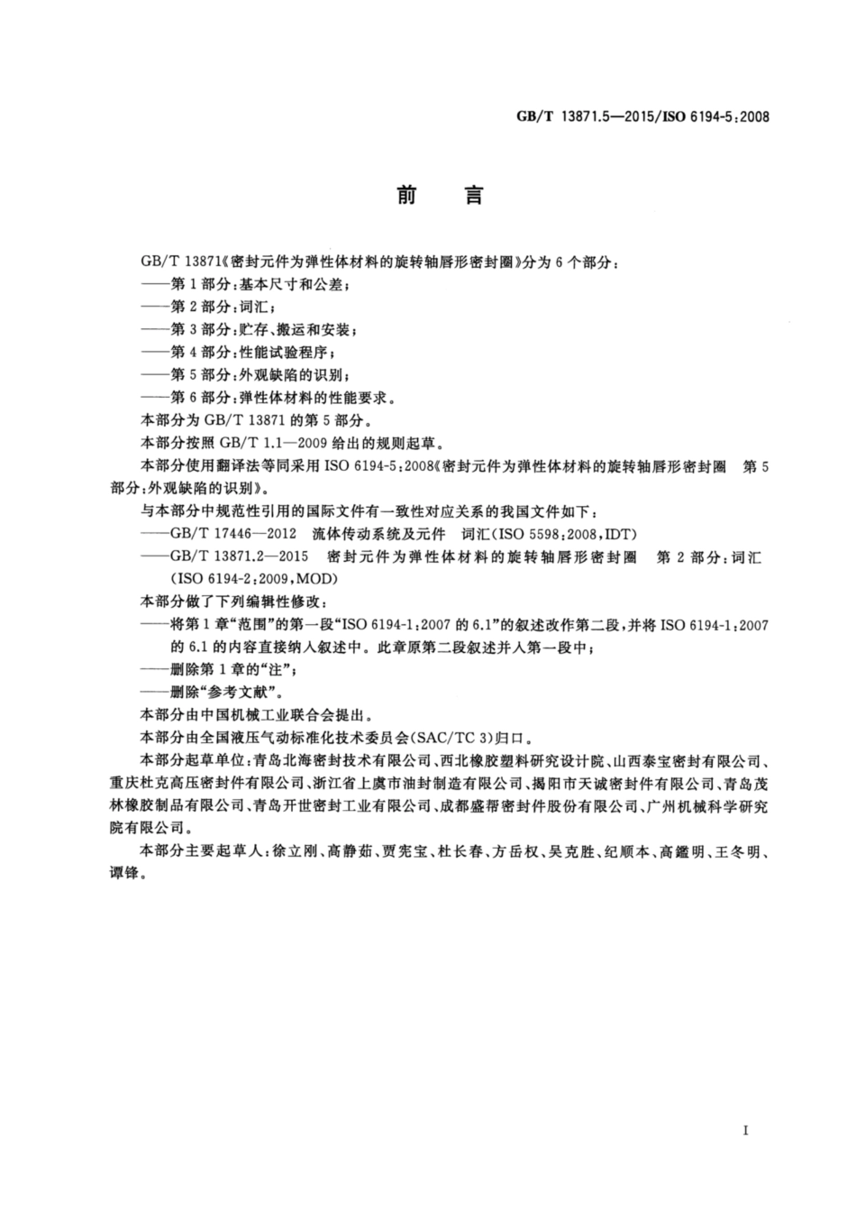 GB∕T 13871.5-2015 密封元件为弹性体材料的旋转轴唇形密封圈 第5部分：外观缺陷的识别.pdf_第2页