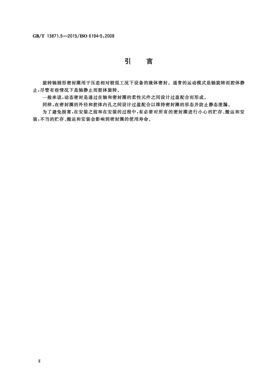 GB∕T 13871.5-2015 密封元件为弹性体材料的旋转轴唇形密封圈 第5部分：外观缺陷的识别.pdf_第3页