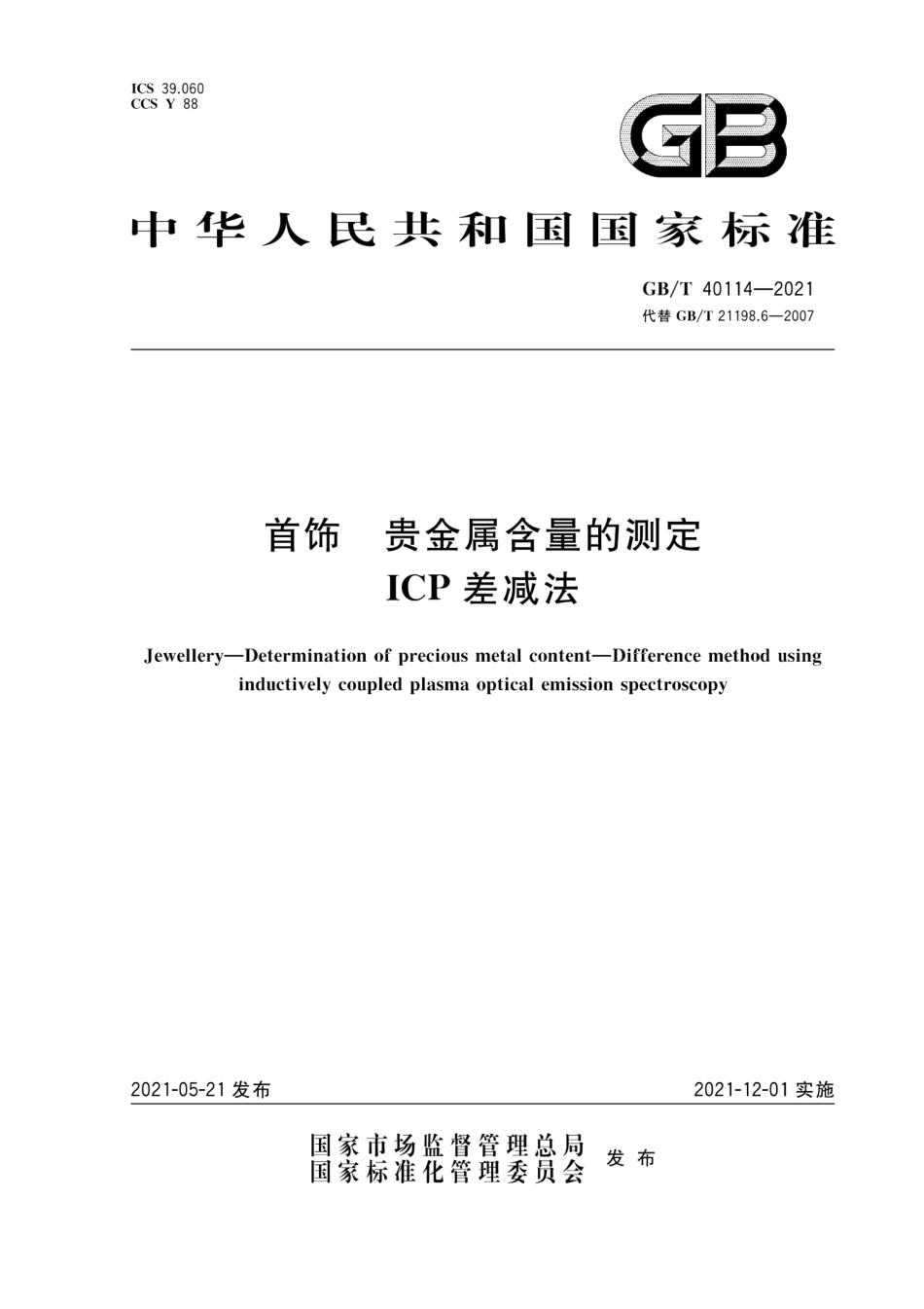 GB∕T 40114-2021 首饰 贵金属含量的测定 ICP差减法.pdf_第1页