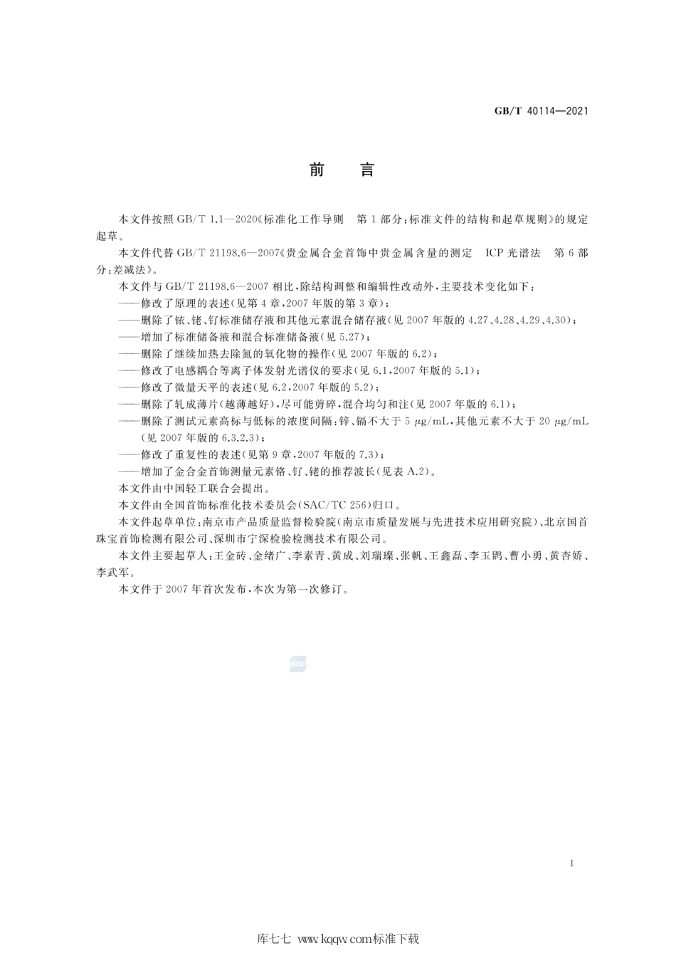 GB∕T 40114-2021 首饰 贵金属含量的测定 ICP差减法.pdf_第2页