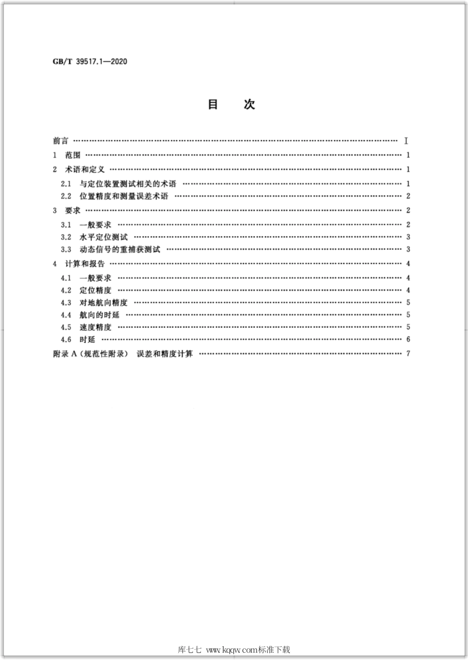 GB∕T 39517.1-2020 农林拖拉机和机械 农用定位与导航系统测试规程 第1部分：卫星定位装置的动态测试.pdf_第2页