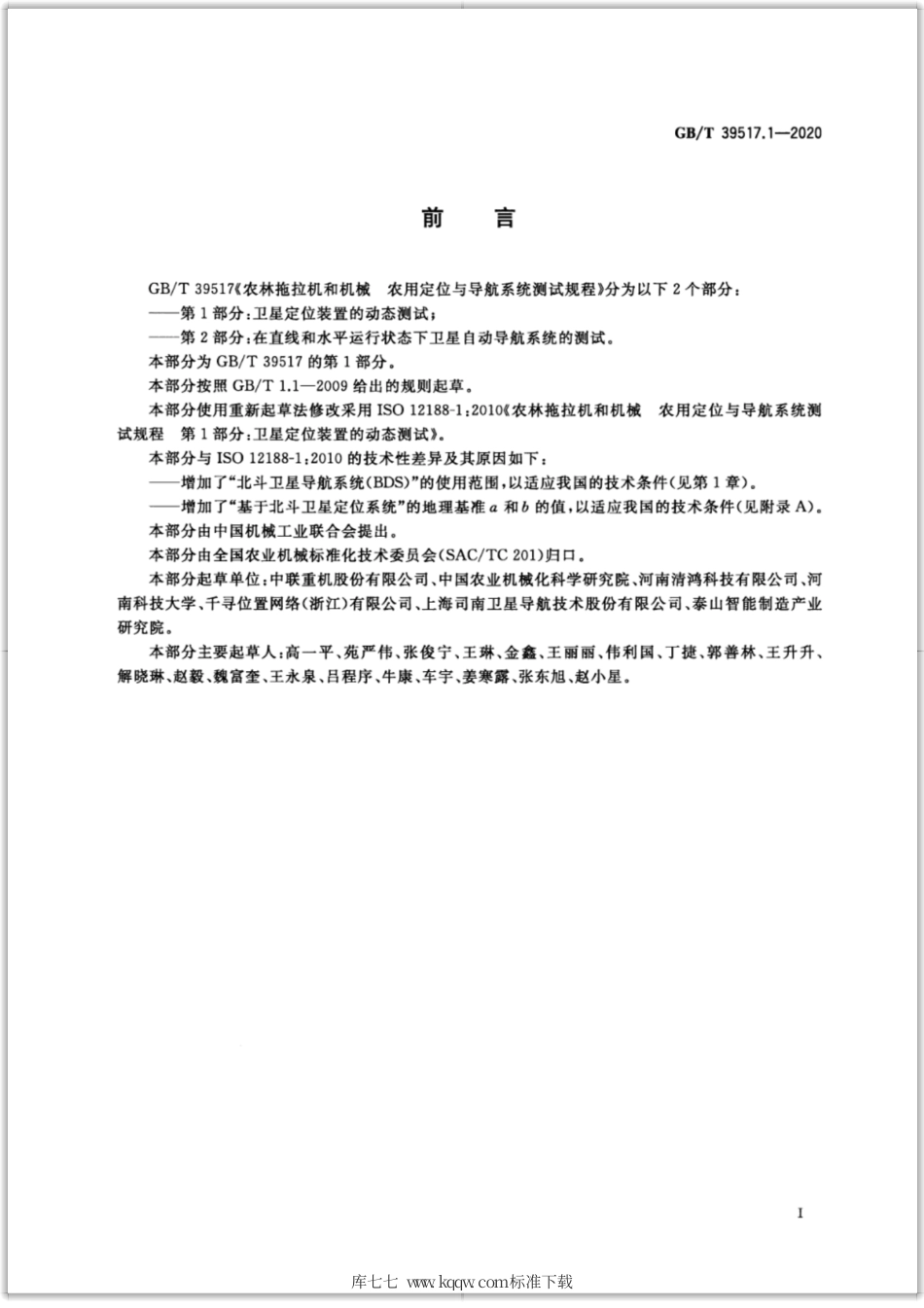 GB∕T 39517.1-2020 农林拖拉机和机械 农用定位与导航系统测试规程 第1部分：卫星定位装置的动态测试.pdf_第3页