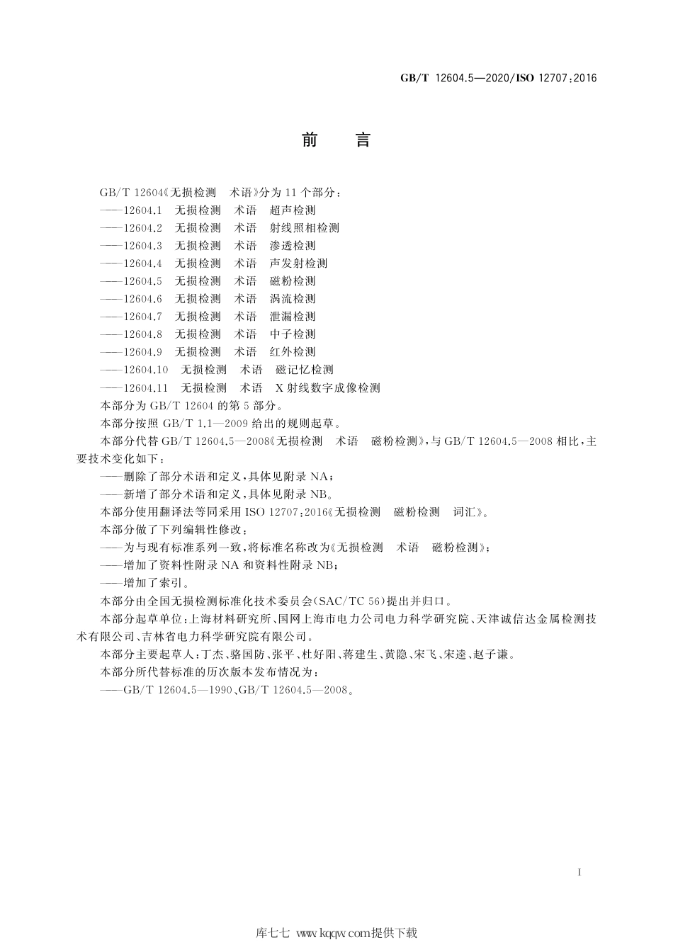 GB∕T 12604.5-2020 无损检测 术语 磁粉检测.pdf_第3页