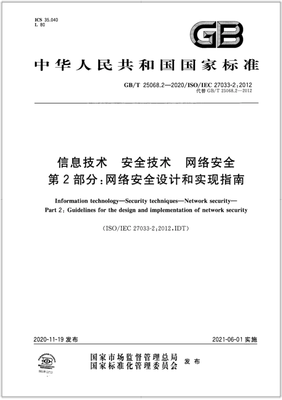 GB∕T 25068.2-2020 信息技术 安全技术 网络安全 第2部分：网络安全设计和实现指南.pdf_第1页