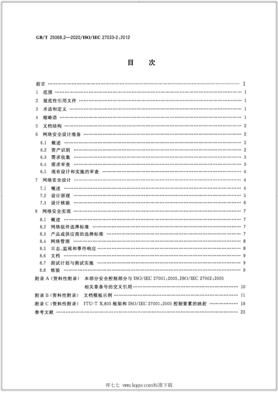 GB∕T 25068.2-2020 信息技术 安全技术 网络安全 第2部分：网络安全设计和实现指南.pdf_第2页