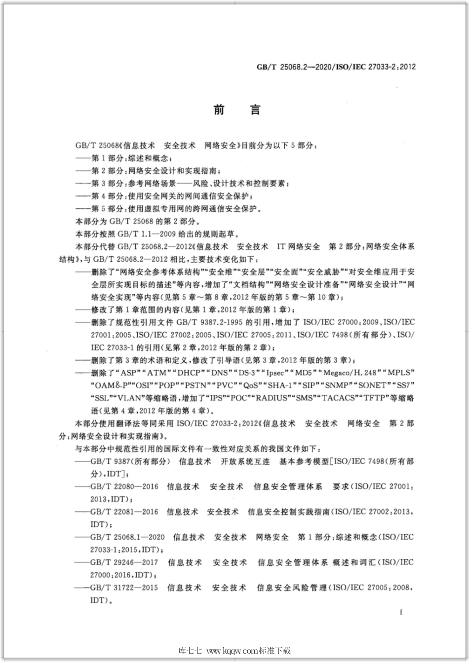 GB∕T 25068.2-2020 信息技术 安全技术 网络安全 第2部分：网络安全设计和实现指南.pdf_第3页