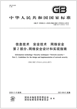 GB∕T 25068.2-2020 信息技术 安全技术 网络安全 第2部分：网络安全设计和实现指南.pdf