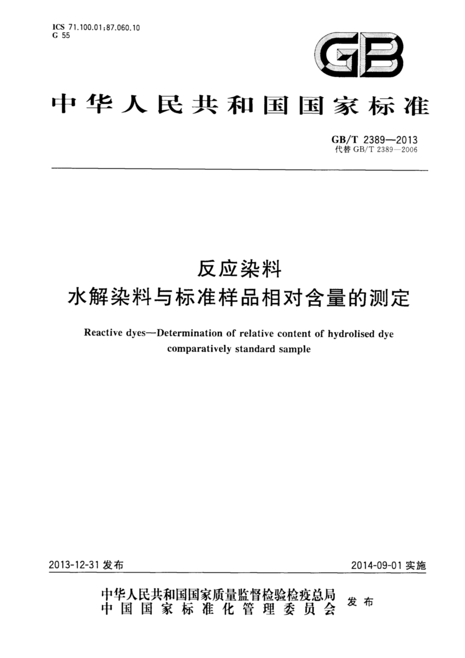GB∕T 2389-2013 反应染料 水解染料与标准样品相对含量的测定.pdf_第1页