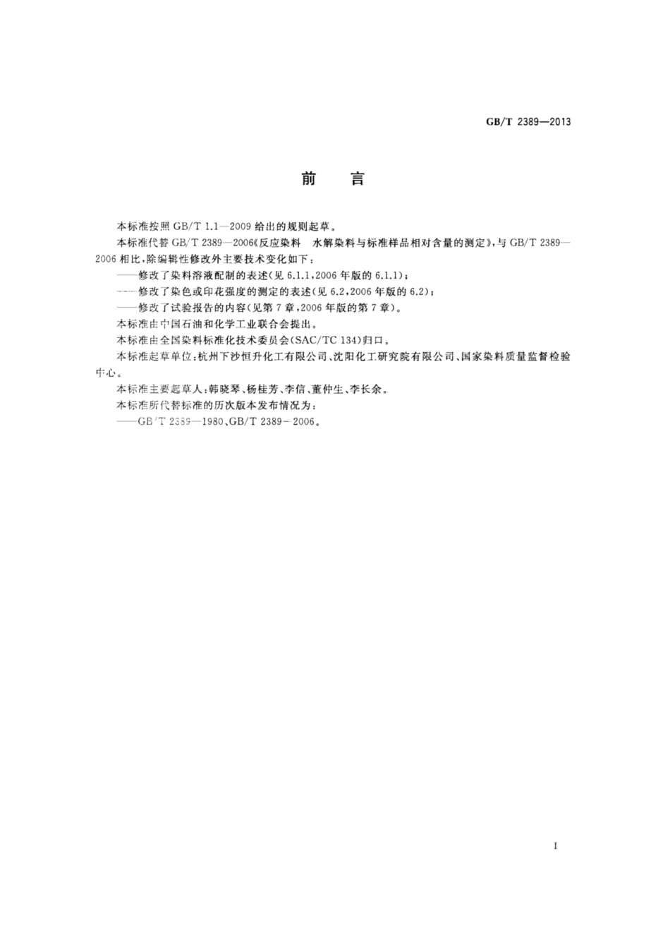 GB∕T 2389-2013 反应染料 水解染料与标准样品相对含量的测定.pdf_第2页