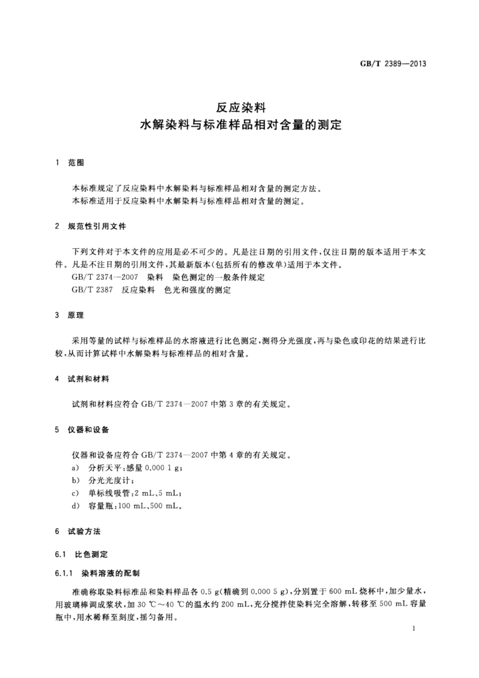 GB∕T 2389-2013 反应染料 水解染料与标准样品相对含量的测定.pdf_第3页