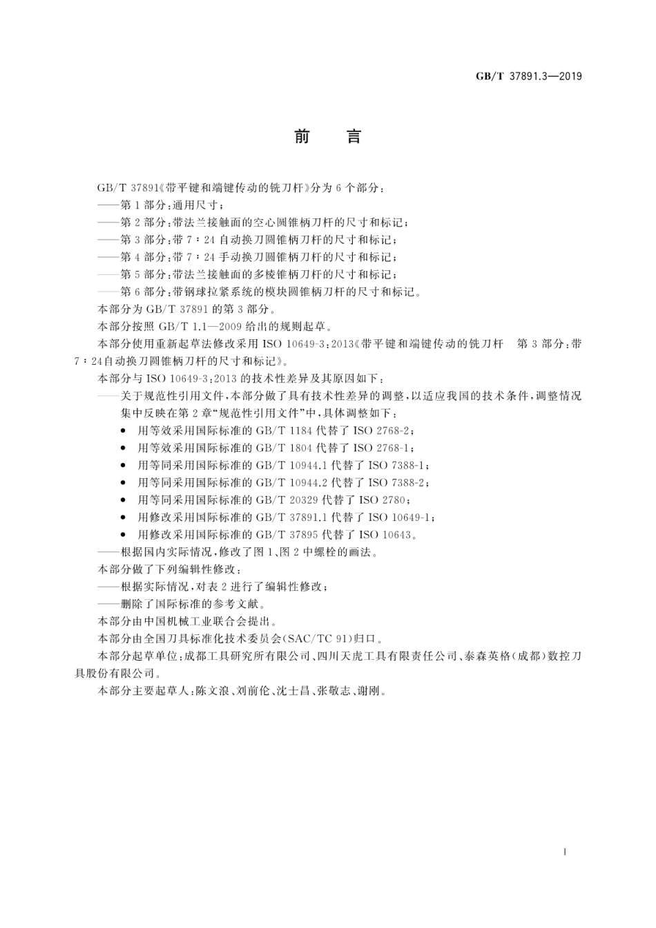 GB∕T 37891.3-2019 带平键和端键传动的铣刀杆 第3部分：带724自动换刀圆锥柄刀杆的尺寸和标记.pdf_第3页