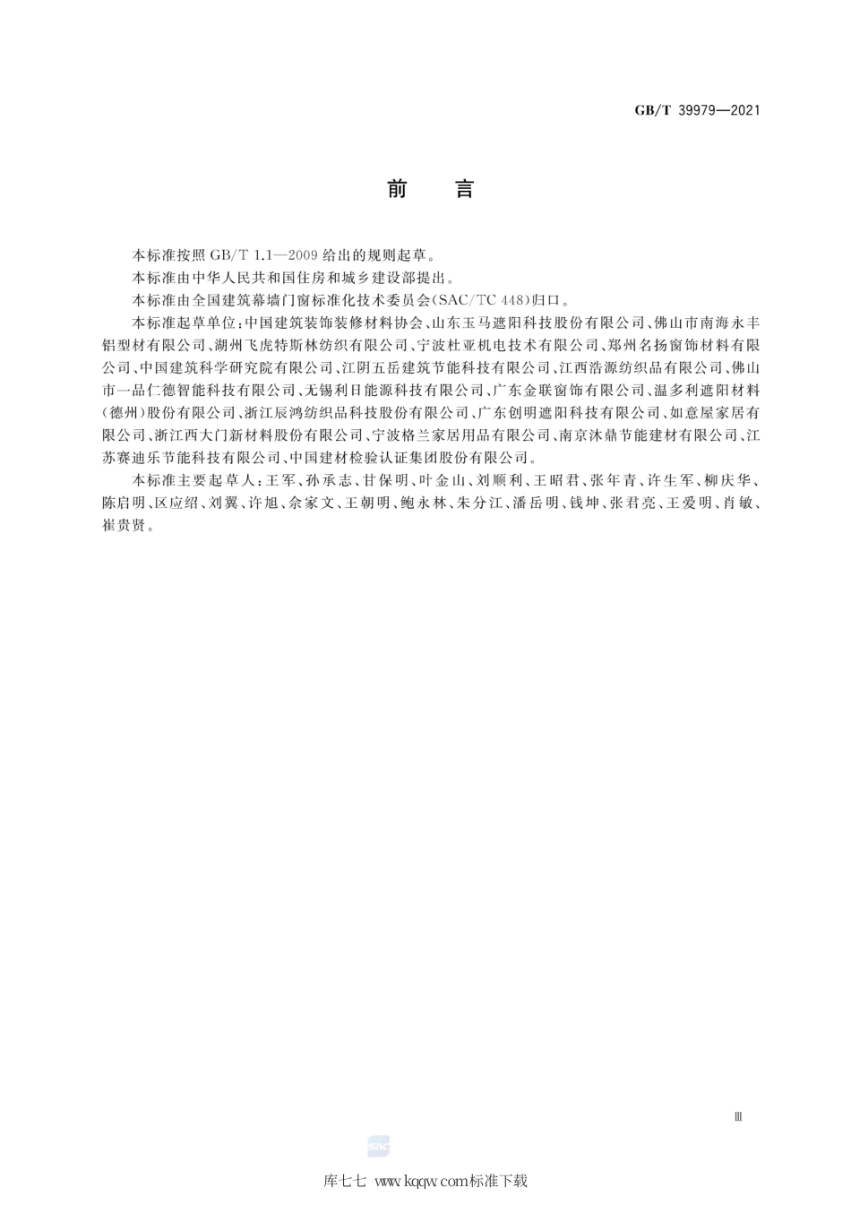 GB∕T 39979-2021 建筑室内窗饰产品通用技术要求.pdf_第3页