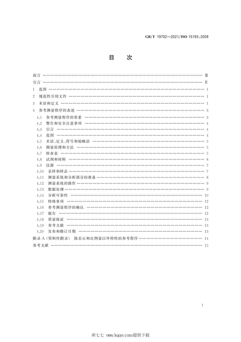 GB∕T 19702-2021 体外诊断医疗器械 生物源性样品中量的测量 参考测量程序的表述和内容的要求.pdf_第3页