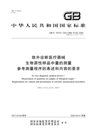 GB∕T 19702-2021 体外诊断医疗器械 生物源性样品中量的测量 参考测量程序的表述和内容的要求.pdf