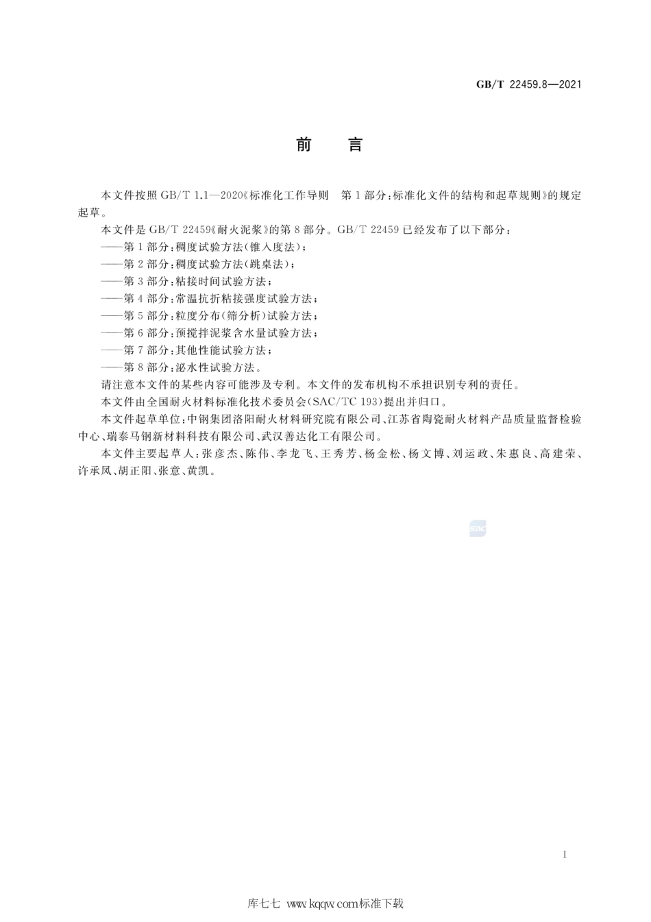GB∕T 22459.8-2021 耐火泥浆 第8部分：泌水性试验方法.pdf_第2页
