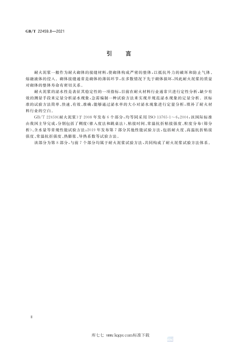 GB∕T 22459.8-2021 耐火泥浆 第8部分：泌水性试验方法.pdf_第3页