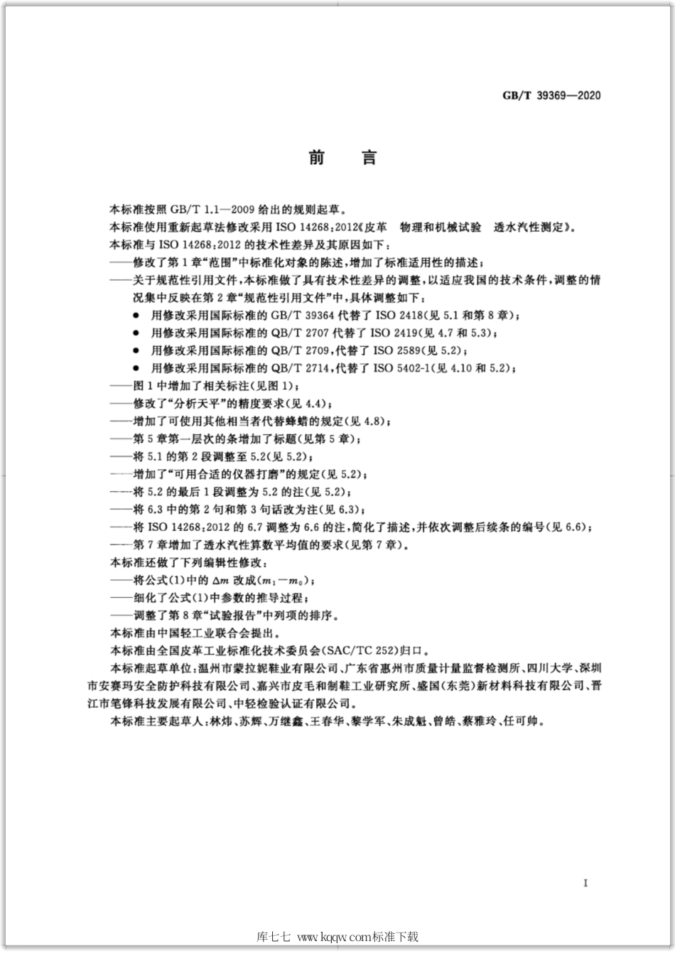 GB∕T 39369-2020 皮革 物理和机械试验 透水汽性测定.pdf_第2页
