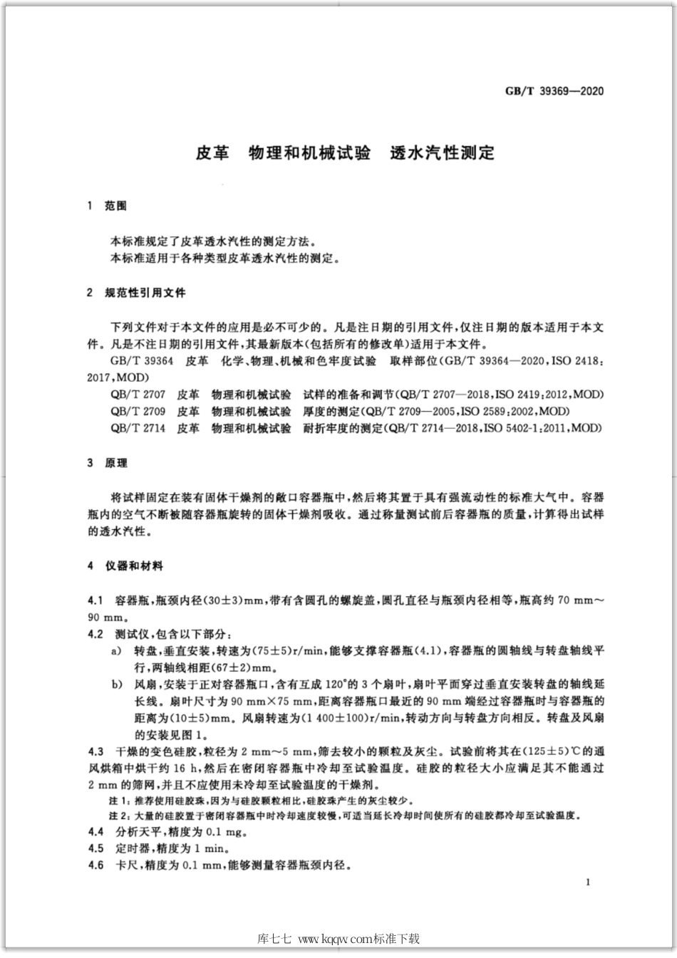 GB∕T 39369-2020 皮革 物理和机械试验 透水汽性测定.pdf_第3页