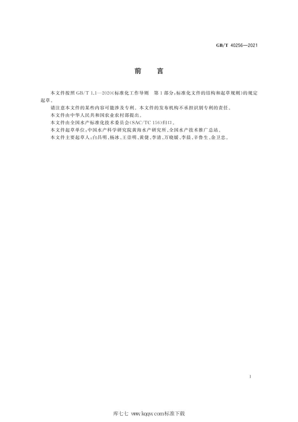 GB∕T 40256-2021 牡蛎马尔太虫病诊断规程 显微镜检查组织法.pdf_第3页