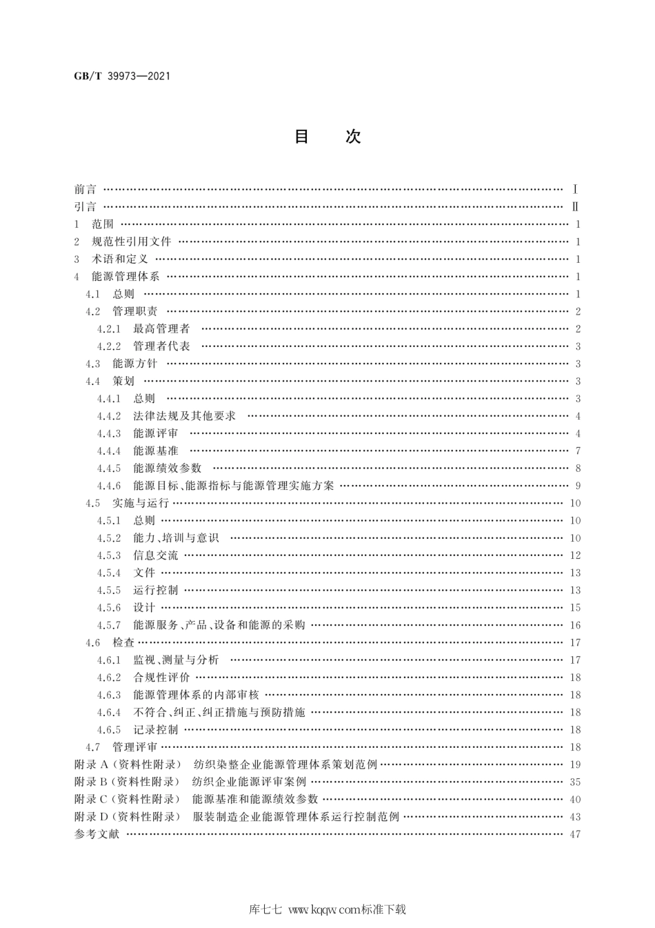 GB∕T 39973-2021 纺织行业能源管理体系实施指南.pdf_第2页