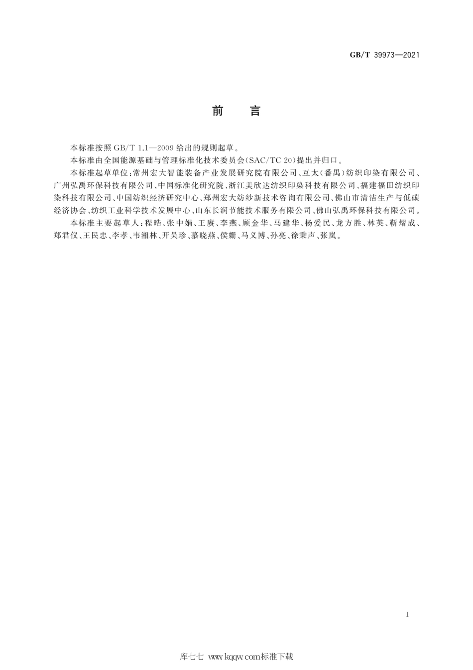GB∕T 39973-2021 纺织行业能源管理体系实施指南.pdf_第3页