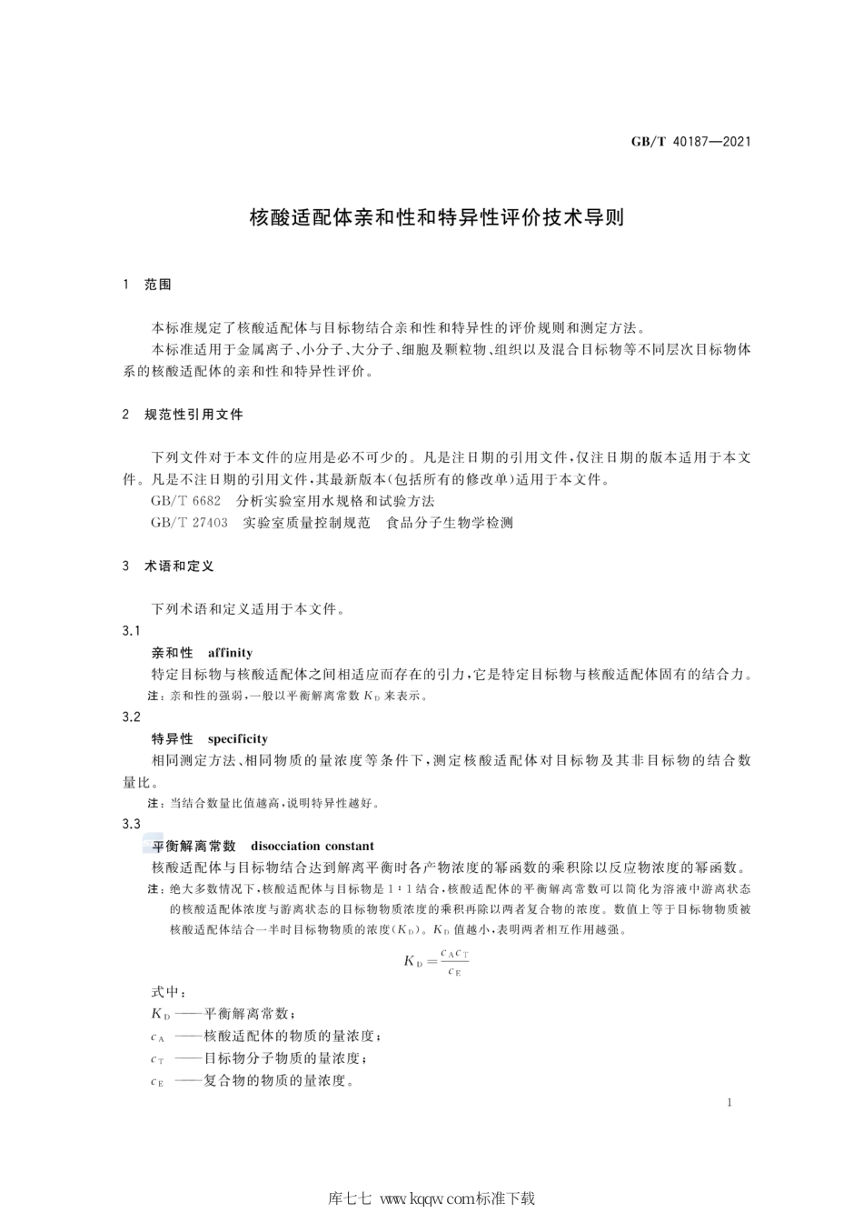 GB∕T 40187-2021 核酸适配体亲和性和特异性评价技术导则.pdf_第3页