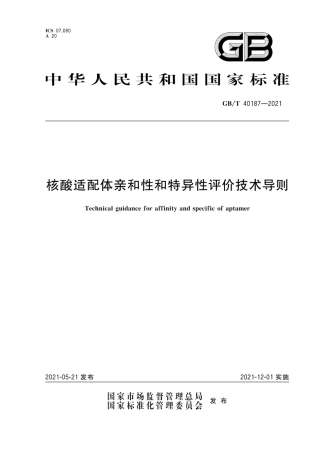 GB∕T 40187-2021 核酸适配体亲和性和特异性评价技术导则.pdf