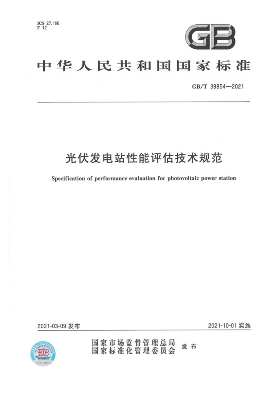 GB∕T 39854-2021 光伏发电站性能评估技术规范.pdf_第1页
