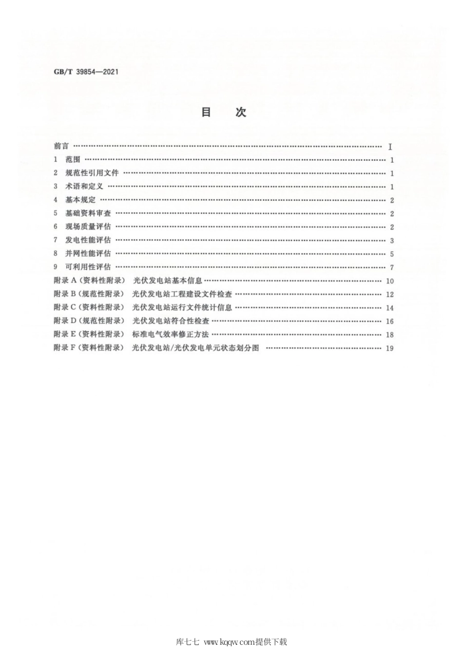 GB∕T 39854-2021 光伏发电站性能评估技术规范.pdf_第2页