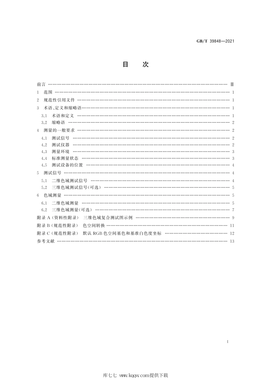GB∕T 39848-2021 平板显示器色域测量方法.pdf_第3页
